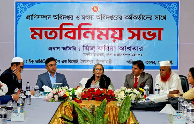 মৎস্য ও প্রাণিসম্পদ উপদেষ্টা মিজ্ ফরিদা আখতার আজ নীলফামারীর সৈয়দপুরে ইকু হ্যারিটেজ হোটেল অ্যান্ড রিসোর্টে রংপুর বিভাগের প্রাণিসম্পদ অধিদপ্তর ও মৎস্য অধিদপ্তরের কর্মকর্তাদের সাথে মতবিনিময় সভায় প্রধান অতিথির বক্তৃতা করেন। ছবি: পিআইডি