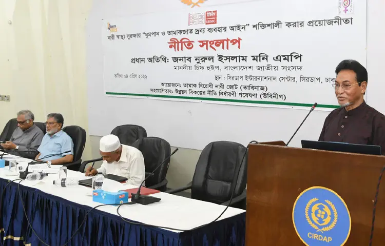 বাংলাদেশ জাতীয় সংসদের চিফ হুইপ নুরুল ইসলাম মনি আজ ঢাকায় সিরডাপ ইন্টারন্যাশনাল সেন্টারে নারী স্বাস্থ্য সুরক্ষায় ‘ধূমপান ও তামাকজাত দ্রব্য ব্যবহার আইন’ শক্তিশালী করার প্রয়োজনীয়তা বিষয়ক নীতি সংলাপে প্রধান অতিথির বক্তৃতা করেন। ছবি: পিআইডি