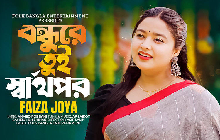 গানের জীবনের প্রেরণা কিভাবে পেলেন? অনুপ্রাণিত করেছে কে? বাবা মা উৎসাহিত করতো গান করতে। বিশেষ করে বিয়ের পর আমার স্বামী আব্দ্ল্লুাহ আল ফাহাদ সৈকত, তার অনুপ্রেরণা ও সহযোগিতায় এতদূর আসতে পেরেছি।