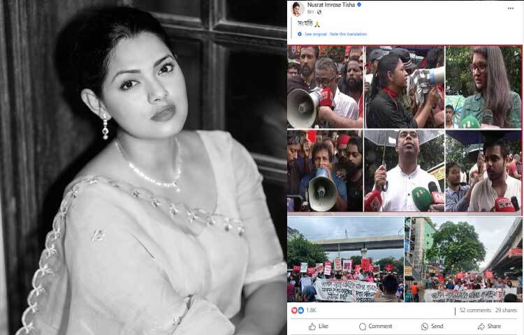 কোটা সংস্কার আন্দোলনরত শিক্ষার্থীদের ৯ দফা দাবির সঙ্গে সংহতি প্রকাশ করে বিক্ষোভ ও সমাবেশ করেছে দৃশ্যমাধ্যম শিল্পীসমাজ। সেই ছবি নিজের পেইজে শেয়ার করে জনপ্রিয় অভিনেত্রী নুসরাত ইমরোজ তিশা ক্যাপশনে লিখেছেন,‘সংহতি’। ছবি: ফেসবুক থেকে