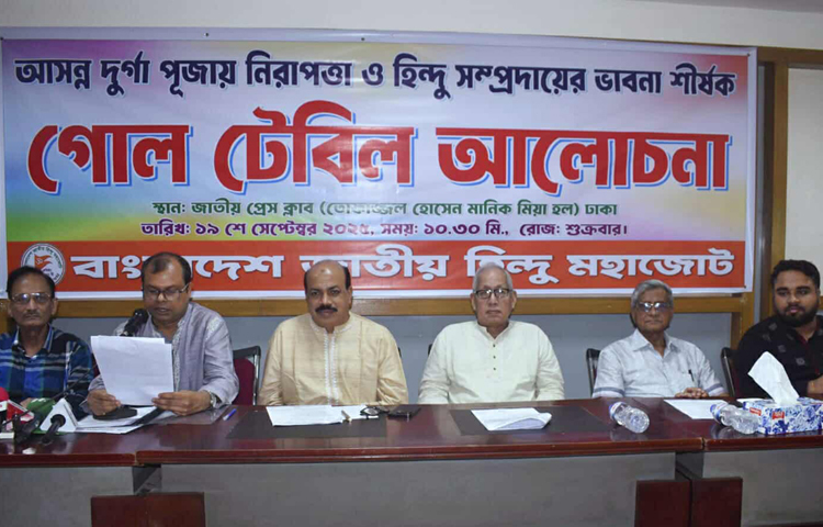 দুর্গাপূজায় সরকারি ছুটি ৩ দিন করাসহ ৪ দাবি জানিয়েছে বাংলাদেশ জাতীয় হিন্দু মহাজোট। আজ জাতীয় প্রেস ক্লাবে দুর্গাপূজায় নিরাপত্তা ও হিন্দু সম্প্রদায়ের ভাবনা শীর্ষক গোলটেবিল আলোচনায় এসব দাবি তুলে ধরা হয়। ছবি: জাগো নিউজ