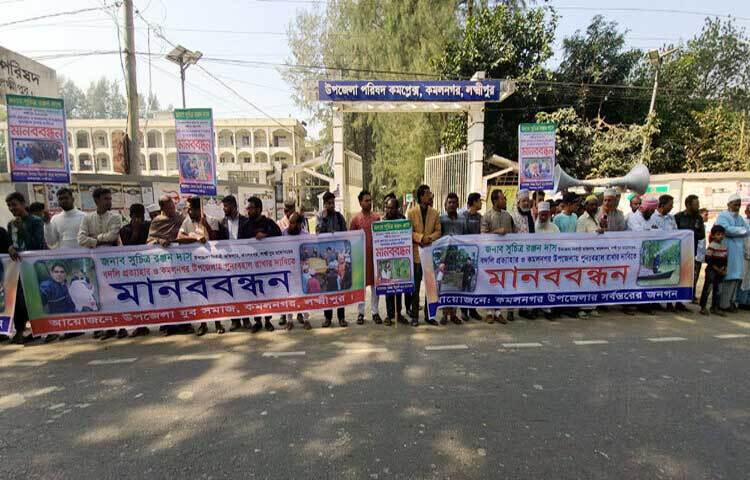 লক্ষ্মীপুরের কমলনগর উপজেলা নির্বাহী কর্মকর্তা (ইউএনও) সুচিত্র রঞ্জন দাসের বদলির আদেশ ঠেকাতে মানববন্ধন করা হয়েছে। তাকে কমলনগরের দায়িত্বে পুনর্বহালের দাবি জানান আন্দোলনকারীরা। ছবি: কাজল কায়েস