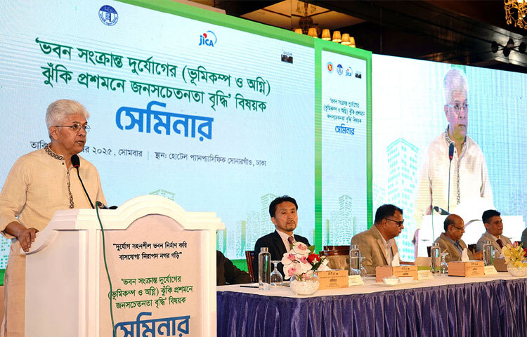 ঢাকায় হোটেল সোনারগাঁওয়ে ‘ভবন সংক্রান্ত দুর্যোগের (ভূমিকম্প ও অগ্নি) ঝুঁকি প্রশমনে জনসচেতনতা বৃদ্ধি’ বিষয়ক সেমিনারে প্রধান অতিথির বক্তৃতা করেন গৃহায়ন ও গণপূর্ত উপদেষ্টা আদিলুর রহমান খান। ছবি: পিআইডি