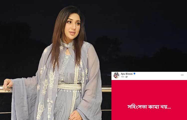 ‘সহিংসতা কাম্য নয়’- লিখে পোস্ট করেছেন ঢালিউড কুইন খ্যাত অভিনেত্রী অপু বিশ্বাস। ছবি: ফেসবুক থেকে