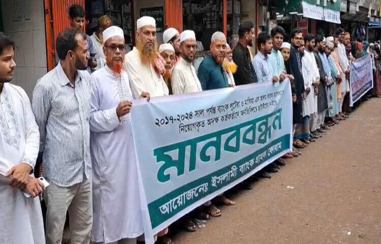 বাগেরহাটে ইসলামী ব্যাংক থেকে এস আলম গ্রুপের নেওয়া ঋণের অর্থ পাচার, অবৈধভাবে কর্মকর্তা-কর্মচারী নিয়োগের প্রতিবাদসহ চার দফা দাবিতে মানববন্ধন কর্মসূচি পালন করেছে ইসলামী ব্যাংক গ্রাহক ফোরাম। ছবি: নাহিদ ফরাজী