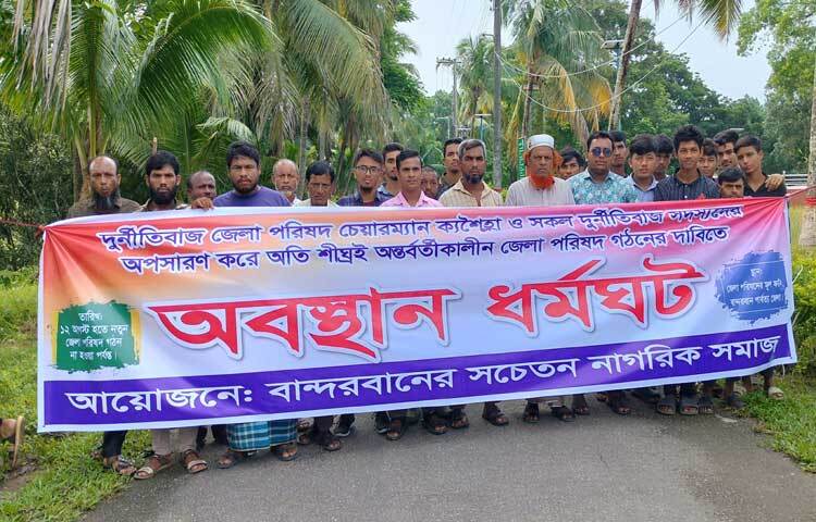 বান্দরবান পার্বত্য জেলা পরিষদের দুর্নীতিবাজ চেয়ারম্যান ও সদস্যদের অপসারণের দাবিতে অবস্থান ধর্মঘট করছে বান্দরবান সচেতন নাগরিক সমাজ। ছবি: নয়ন চক্রবর্তী