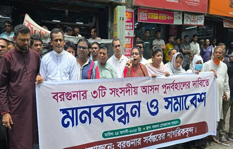 বরগুনা জেলায় তিনটি সংসদীয় আসন পুনর্বহালের দাবিতে মানববন্ধন করেছে জেলার সর্বস্তরের মানুষ। ছবি: নুরুল আহাদ অনিক