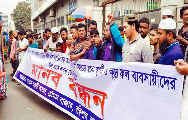 বরিশালে বাজারে নির্মাণ হওয়া স্টলের বরাদ্দ পেতে মানববন্ধন করেছেন ক্ষুদ্র ফল ব্যবসায়ীরা। ছবি: শাওন খান