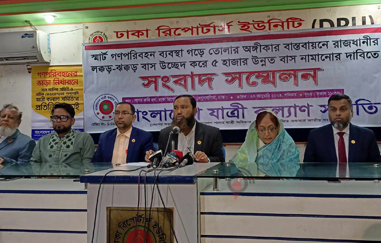 আজ সকালে ঢাকা রিপোর্টার্স ইউনিটিতে আয়োজিত এক সংবাদ সম্মেলনে রাজধানীতে লক্কড়-ঝক্কড় বাস উচ্ছেদ করে সরকারি ব্যবস্থাপনায় একটি কোম্পানির অধীনে নতুন করে পাঁচ হাজার উন্নতমানের বাস নামানোর দাবি জানিয়েছে বাংলাদেশ যাত্রী কল্যাণ সমিতি। ছবি: নাহিদ সাব্বির