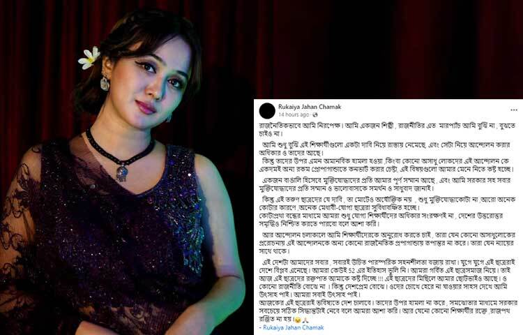 বিশাল এক ফেসবুক পোস্টের মাধ্যমে আন্দোলনরত শিক্ষার্থীদের সমর্থন করেছেন অভিনেত্রী রুকাইয়া জাহান চমক। ছবি: ফেসবুক থেকে