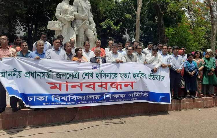 রাজশাহীতে বিএনপির সমাবেশ থেকে প্রধানমন্ত্রী শেখ হাসিনাকে ‘হত্যার হুমকি’ দেওয়ার প্রতিবাদ জানিয়ে মানববন্ধন করেছে ঢাকা বিশ্ববিদ্যালয় শিক্ষক সমিতি। আজ বিশ্ববিদ্যালয়ের অপরাজেয় বাংলার পাদদেশে এ মানববন্ধন করা হয়। ছবি: আলী আসাদ ভূঁইয়া
