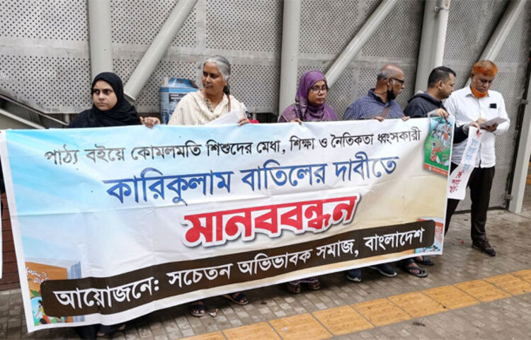 নতুন শিক্ষা কারিকুলাম বাতিল চেয়ে মানববন্ধন করেছে ‘সচেতন অভিভাবক সমাজ’। আজ সকালে জাতীয় প্রেস ক্লাবের সামনে এ মানববন্ধন অনুষ্ঠিত হয়। ছবি: রায়হান আহমেদ