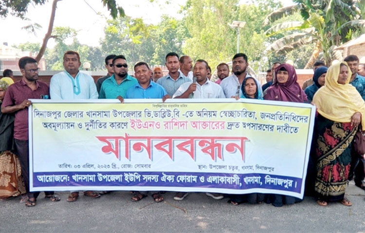 দিনাজপুরের খানসামা উপজেলায় ভিডব্লিউবি (ভিজিডি) তালিকা প্রণয়নে অনিয়ম, স্বেচ্ছাচারিতা ও জনপ্রতিনিধিদের অবমূল্যায়ন করার প্রতিবাদে ইউএনও রাশিদা আক্তারের অপসারণ দাবিতে মানববন্ধন করেছেন ইউপি সদস্যরা ও এলাকাবাসী। আজ বেলা ১১টা থেকে দুপুর ১২টা পর্যন্ত উপজেলা ইউপি সদস্য ঐক্য ফোরাম ও এলাকাবাসীর আয়োজনে খানসামা ডাকবাংলোর সামনের সড়কে এ কর্মসূচি পালন করা হয়। ছবি: জাগো নিউজ
