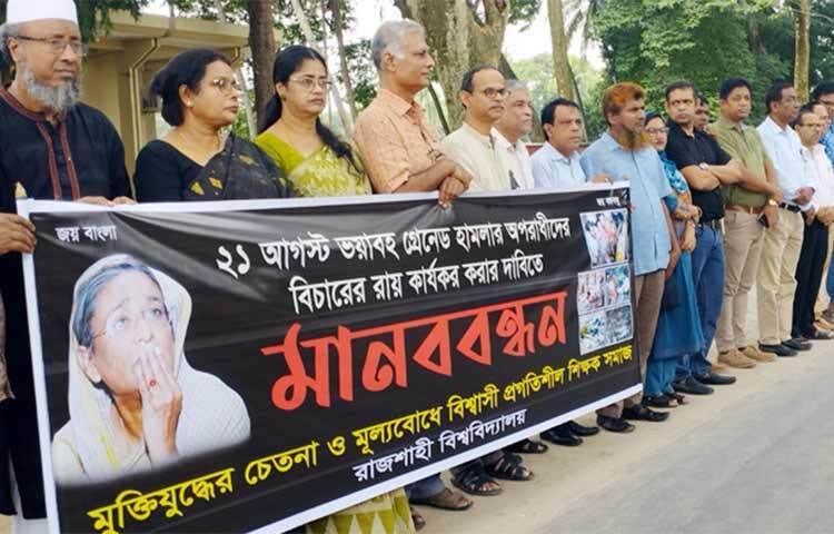 ২১ আগস্ট ভয়াবহ গ্রেনেড হামলায় জড়িতদের বিচারের রায় কার্যকরের দাবিতে রাজশাহী বিশ্ববিদ্যালয়ে অবস্থান কর্মসূচি পালন করেছেন শিক্ষকরা। আজ সকাল ১১টায় বিশ্ববিদ্যালয়ের সিনেট ভবন সংলগ্ন প্যারিস রোডে বিশ্ববিদ্যালয়ের মুক্তিযুদ্ধের চেতনা ও মূল্যবোধে বিশ্বাসী প্রগতিশীল শিক্ষক সমাজের ব্যানারে এ কর্মসূচি পালিত হয়। ছবি: জাগো নিউজ