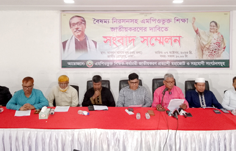 বেতনভাতা জাতীয় বেতন স্কেলে উন্নীত করা সহ ৫ দফা দাবি নিয়ে সংবাদ সম্মেলন করেছে এমপিওভুক্ত শিক্ষক-কর্মচারী জাতীয়করণ প্রত্যাশী মহাজোট। আজ জাতীয় প্রেসক্লাবের আব্দুস সালাম হলে এ সংবাদ সন্মেলনের আয়োজন করা হয়। ছবি: জাগো নিউজ