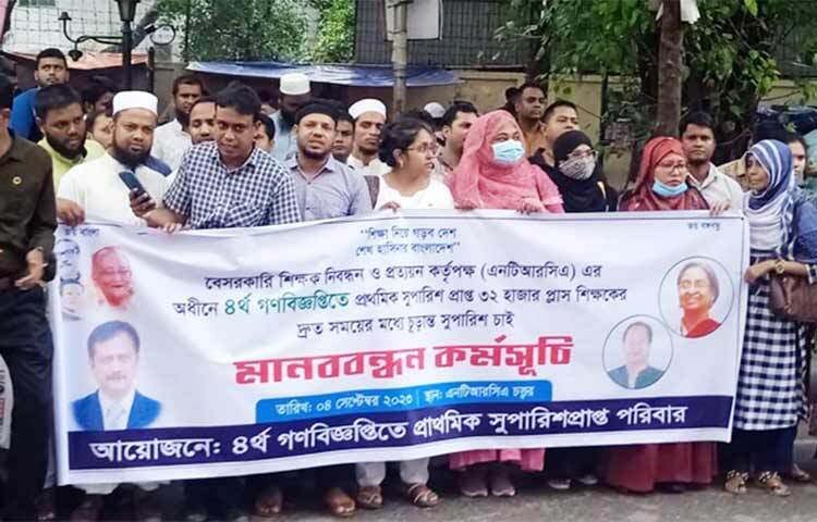 চতুর্থ গণবিজ্ঞপ্তিতে দ্রুত চূড়ান্ত সুপারিশের দাবিতে মানববন্ধন করেছেন প্রাথমিক সুপারিশপ্রাপ্ত চাকরিপ্রার্থীরা। আজ সকাল ১০টার দিকে বেসরকারি শিক্ষক নিবন্ধন ও প্রত্যয়ন কর্তৃপক্ষের কার্যালয়ের সামনে এ মানববন্ধন করেন তারা। এতে কয়েকশ চাকরিপ্রার্থী অংশ নেন। ছবি: জাগো নিউজ