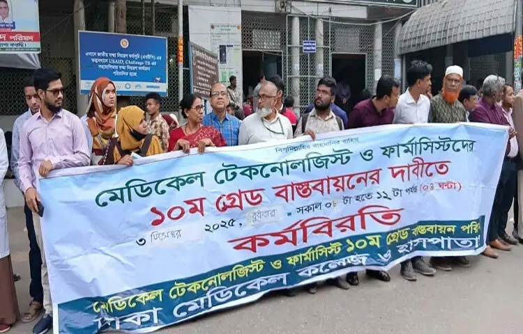 ১১তম গ্রেড থেকে ১০ম গ্রেডে উন্নীতকরণের দাবিতে ঢাকা মেডিকেল কলেজ হাসপাতালে অর্ধদিবস কর্মবিরতি পালন করেছেন মেডিকেল টেকনোলজিস্ট ও ফার্মাসিস্টরা।