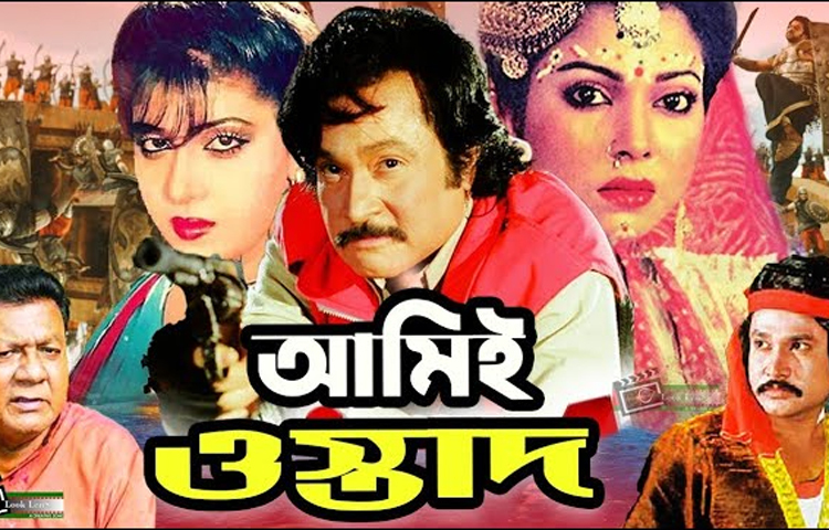 দিতি অভিনীত মুক্তিপ্রাপ্ত প্রথম চলচ্চিত্র ‘আমিই ওস্তাদ’। সিনেমাটি পরিচালনা করেন আজমল হুদা মিঠু। ছবি: সংগৃহীত