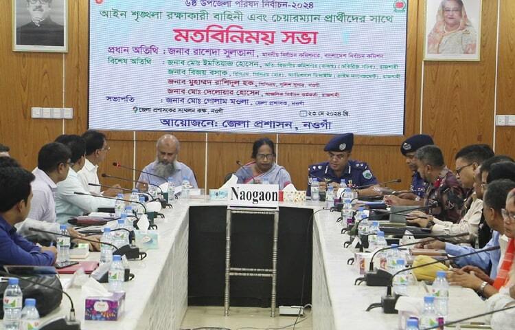 নওগাঁ জেলা প্রশাসকের সম্মেলন কক্ষে ৬ষ্ঠ উপজেলা পরিষদ নির্বাচন উপলক্ষে আইনশৃঙ্খলা বাহিনী ও চেয়ারম্যান প্রার্থীদের সঙ্গে মতবিনিময় সভায় রাশেদা সুলতানা। ছবি: মশিউর রহমান