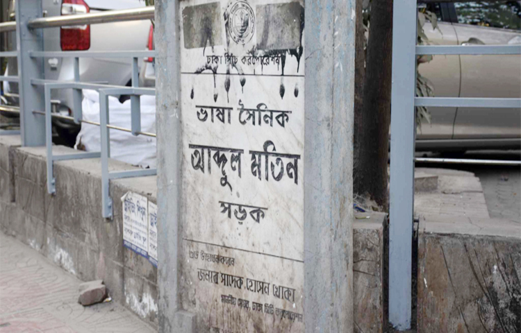 ভাষা আন্দোলন ও ভাষাসৈনিকদের স্মৃতি স্মরণীয় করে রাখতে রাজধানীর ১১টি সড়ক ভাষাসৈনিকদের নামে নামকরণ করেছিল অভিভক্ত ঢাকা সিটি করপোরেশন। কীর্তিমান সেই ভাষাসৈনিকদের সড়কের নামফলক এখন জরাজীর্ণ। কয়েকটি নামফলক ভেঙে গেছে। সাদা মার্বেলের ওপর লেখা ভাষাসৈনিকদের জীবনবৃত্তান্ত মুছে গেছে। তার ওপর সাঁটানো হয়েছে ব্যানার, ফেস্টুন ও পোস্টার। কিন্তু এসব নামফলক সংস্কারে কোনো উদ্যোগ নিচ্ছে না সিটি করপোরেশন।