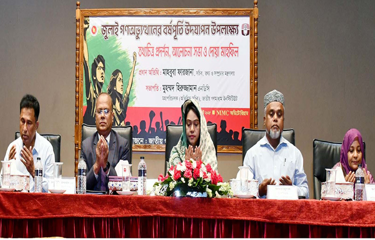 ঢাকায় জাতীয় গণমাধ্যম ইনস্টিটিউট অডিটোরিয়ামে জুলাই গণ-অভ্যুত্থানের বর্ষপূর্তি উদ্যাপন উপলক্ষ্যে তথ্যচিত্র প্রদর্শন, আলোচনাসভা ও দোয়া মাহফিলে মোনাজাতে অংশ নেন তথ্য ও সম্প্রচার মন্ত্রণালয়ের সচিব মাহবুবা ফারজানা। ছবি: পিআইডি