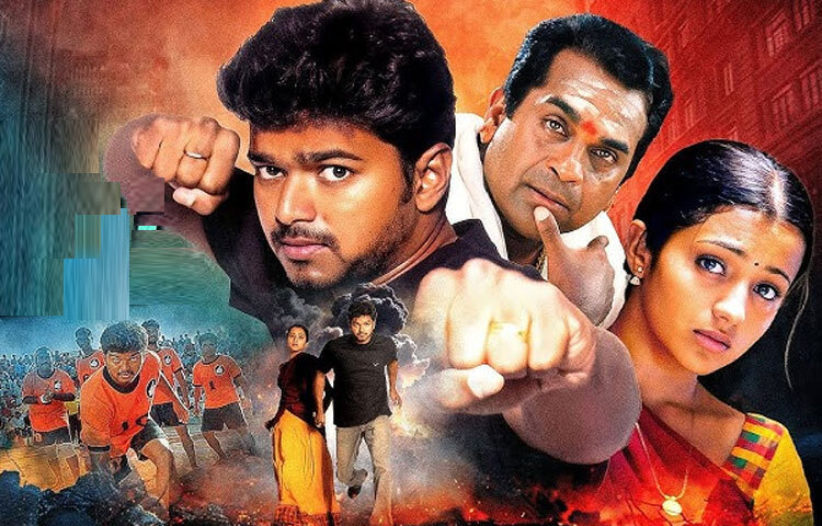 ঘিলি (২০০৪): ‘ঘিলি’ ছিল বিজয়ের ক্যারিয়ারের মোড় ঘোরানো সিনেমা। অ্যাকশন, রোমান্স আর শক্তিশালী কাহিনি-সব মিলে এই সিনেমা দর্শকদের মন কেড়ে নেয়। এখানে বিজয় ছিলেন কাবাডি খেলোয়াড়, যিনি এক তরুণীকে (ত্রিশা কৃষ্ণান) এক ভয়ঙ্কর ভিলেনের হাত থেকে রক্ষা করেন। ছবিটি শুধু বাণিজ্যিক সফলতাই পায়নি, বরং বিজয়কে ম্যাস হিরো হিসেবে প্রতিষ্ঠিত করেছে।