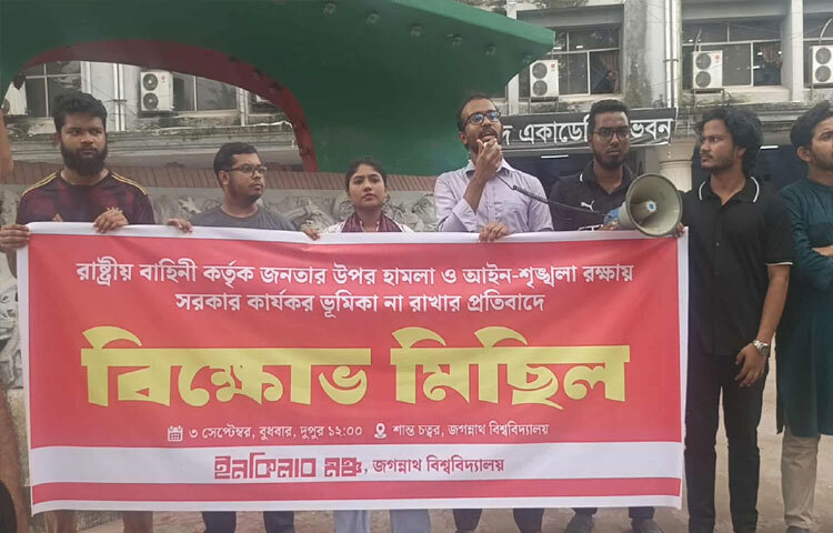 ‎রাষ্ট্রীয় বাহিনী কর্তৃক জনতার ওপর হামলা ও আইন-শৃঙ্খলা রক্ষায় সরকারের কার্যকর ভূমিকা না রাখার প্রতিবাদে জগন্নাথ বিশ্ববিদ্যালয় (জবি) বিক্ষোভ মিছিল ও সমাবেশ হয়েছে। ছবি: তৌফিক হোসেন