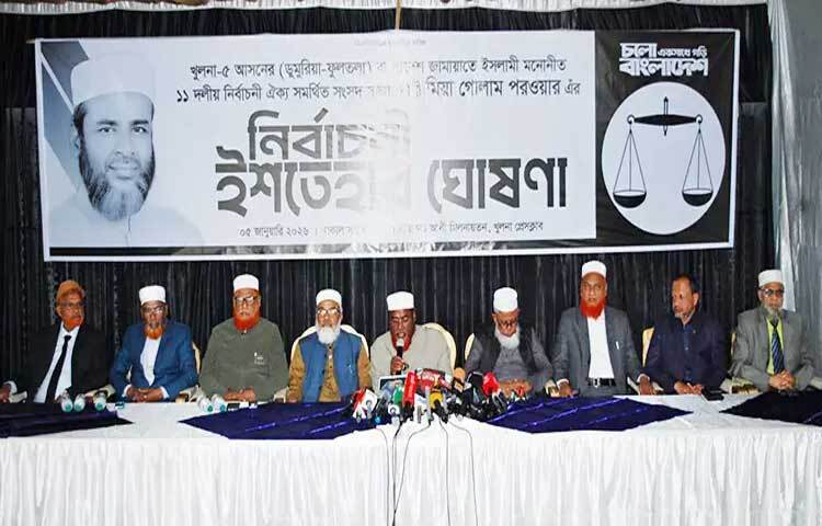 জামায়াতের সেক্রেটারি জেনারেল ও খুলনা-৫ আসনে ১১ দলীয় জোট প্রার্থী মিয়া গোলাম পরওয়ার বলেছেন, ‘নির্বাচনকে কেন্দ্র করে সহিংসতা, ভয়ভীতি, নারী ও সংখ্যালঘু ভোটারদের ওপর হুমকি, কালো টাকা বিতরণ এবং সাইবার হামলা করছে একটি পক্ষ। মাঠপর্যায়ে ভয়াবহ অনিয়ম ও সহিংস পরিস্থিতি তৈরি হলেও প্রশাসনের পক্ষ থেকে কার্যকর ব্যবস্থা নেওয়া হচ্ছে না।’