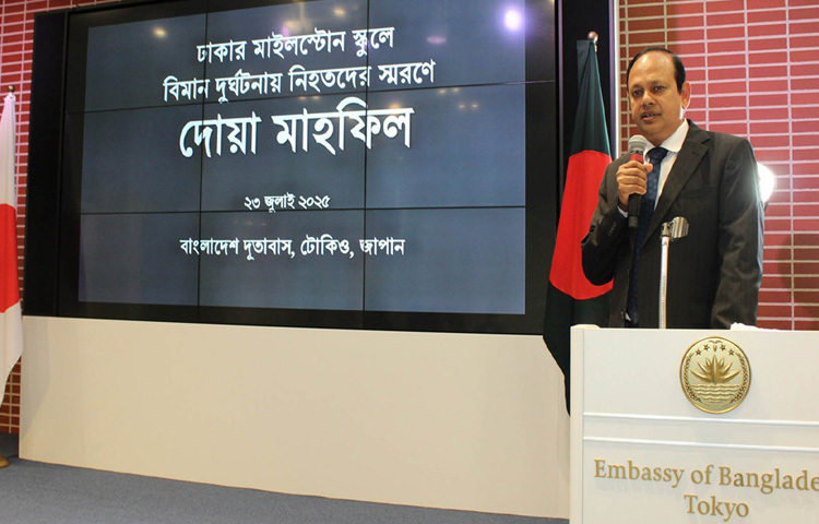 টোকিওর বাংলাদেশ দূতাবাসে ঢাকার উত্তরায় মাইলস্টোন স্কুলে বিমান দুর্ঘটনায় নিহতদের স্মরণে দোয়া মাহফিলে অংশ নেন জাপানে নিযুক্ত বাংলাদেশের রাষ্ট্রদূত মো. দাউদ আলী। ছবি: পিআইডি