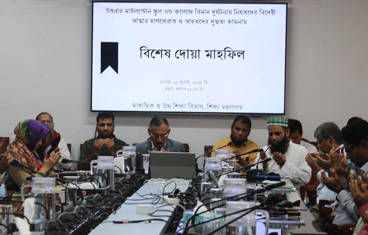 শিক্ষা মন্ত্রণালয়ের মাধ্যমিক ও উচ্চ শিক্ষা বিভাগের সিনিয়র সচিব সিদ্দিক জোবায়ের উত্তরায় দিয়াবাড়িতে মাইলস্টোন স্কুল অ্যান্ড কলেজে বিমান দুর্ঘটনায় নিহতদের আত্মার মাগফেরাত এবং আহতদের সুস্থতা কামনায় মন্ত্রণালয়ের সভাকক্ষে বিশেষ দোয়া মাহফিলে অংশ নেন। ছবি: পিআইডি