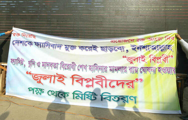 জুলাই বিপ্লবীদের পক্ষ থেকে করা হচ্ছে মিষ্টি বিতরণ।