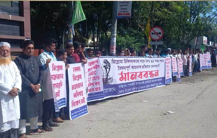 লক্ষ্মীপুরে ২১ দফা দাবিতে মানববন্ধন করেছেন ডিপ্লোমা চিকিৎসকরা। ছবি: কাজল কায়েস