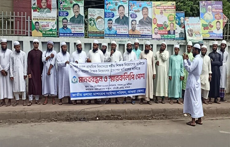 প্রাথমিক বিদ্যালয়ে গানের শিক্ষক নিয়োগ প্রস্তাব বাতিল ও ধর্মীয় শিক্ষক নিয়োগের দাবিতে মাগুরায় মানববন্ধন অনুষ্ঠিত হয়েছে। ছবি: মিনারুল ইসলাম জুয়েল