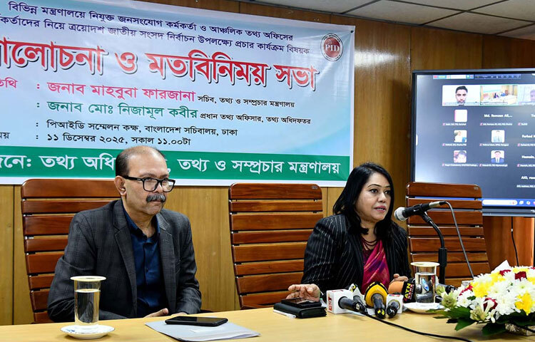 তথ্য ও সম্প্রচার মন্ত্রণালয়ের সচিব মাহবুবা ফারজানা সচিবালয়ে তথ্য অধিদফতরের সম্মেলনকক্ষে বিভিন্ন মন্ত্রণালয়ে নিযুক্ত জনসংযোগ কর্মকর্তা ও আঞ্চলিক তথ্য অফিসের কর্মকর্তাদের নিয়ে ত্রয়োদশ জাতীয় সংসদ নির্বাচন উপলক্ষে প্রচার কার্যক্রম বিষয়ক আলোচনা ও মতবিনিময় সভায় প্রধান অতিথির
বক্তৃতা করেন। ছবি: পিআইডি