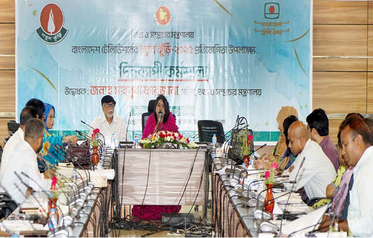 ঢাকায় তথ্য ভবনে চলচ্চিত্র ও প্রকাশনা অধিদপ্তরের সভাকক্ষে বাংলাদেশ টেলিভিশনের ‘নতুন কুঁড়ি-২০২৫’ প্রতিযোগিতা উপলক্ষ্যে আয়োজিত দিনব্যাপী কর্মশালায় উদ্বোধক হিসেবে উপস্থিত ছিলেন তথ্য ও সম্প্রচার মন্ত্রণালয়ের সচিব মাহবুবা ফারজানা। ছবি: পিআইডি
