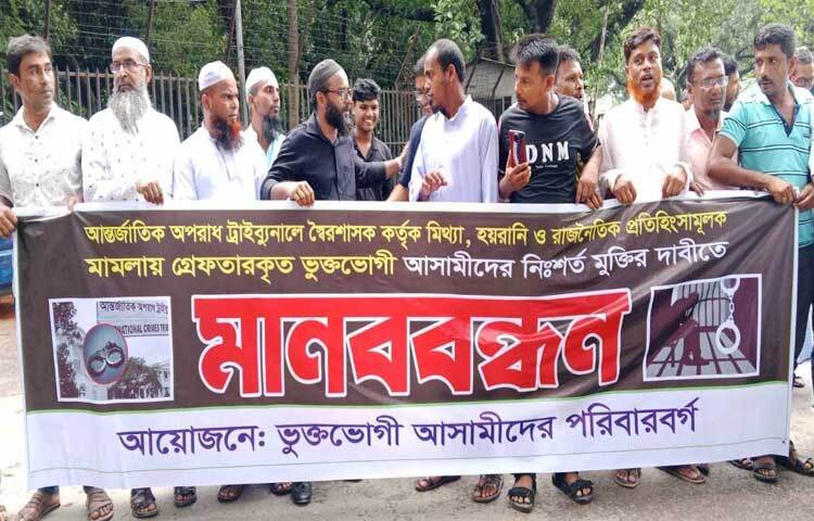 একাত্তরের মুক্তিযুদ্ধের সময় সংঘটিত হত্যা, গণহত্যাসহ মানবতাবিরোধী অপরাধের অভিযোগে দায়ের হওয়া মামলায় আটক ও দণ্ডপ্রাপ্তদের মুক্তির দাবিতে মানববন্ধন করেছেন তাদের পরিবারের সদস্যরা। ছবি: ফজলুল হক