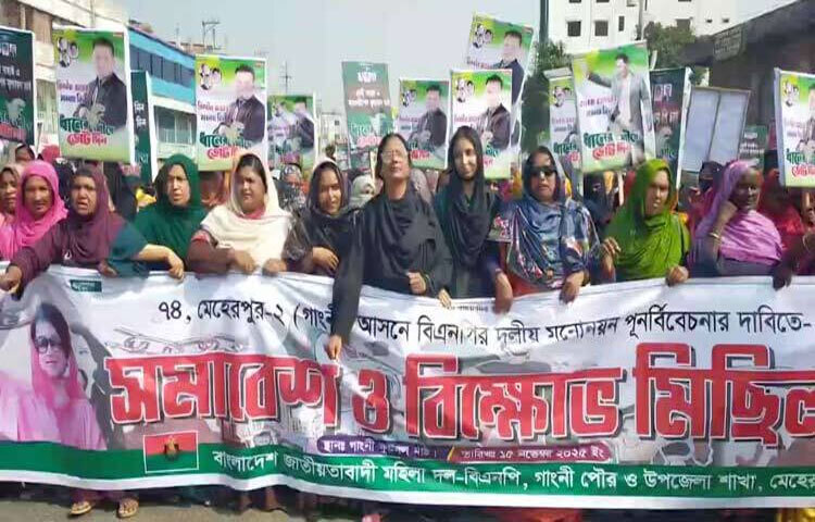 মেহেরপুর-২ (গাংনী) আসনের মনোনয়ন বাতিলের দাবিতে বিক্ষোভ মিছিল ও সমাবেশ করেছে গাংনী উপজেলা জাতীয়তাবাদী মহিলা দল।