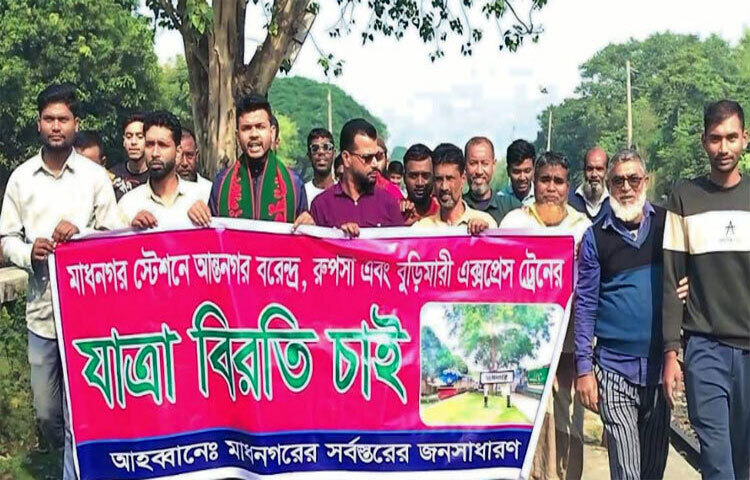 নাটোরের নলডাঙ্গার মাধনগর রেলওয়ে স্টেশনে আন্তঃনগর বরেন্দ্র, রুপসা এবং বুড়িমারী, চিলাহাটি এক্সপ্রেস ট্রেনের যাত্রা বিরতির দাবিতে বিক্ষোভ মিছিল ও মানববন্ধন অনুষ্ঠিত হয়েছে। ছবি: রেজাউল করিম রেজা