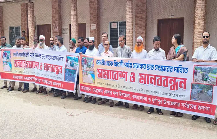 নেত্রকোনার মেদনী-সিধলী সড়ক সংস্কারের দাবিতে মানববন্ধন করেছে স্থানীয়রা। বেলা ১১টায় জেলা প্রেস ক্লাবের সামনে এ মানববন্ধন অনুষ্ঠিত হয়। ছবি: এইচ এম কামাল