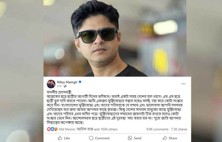 শিক্ষার্থীদের পক্ষ নিয়ে প্রধানমন্ত্রীকে উদ্দেশ্যে করে পোস্ট করেছেন অভিনেতা নিলয় আলমগীর। ছবি: ফেসবুক থেকে