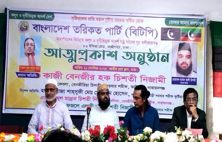‘বাংলাদেশ তরিকত পার্টি (বিটিপি)’ নামে নতুন একটি রাজনৈতিক দলের আত্মপ্রকাশ হয়েছে। ছবি: জাগো নিউজ