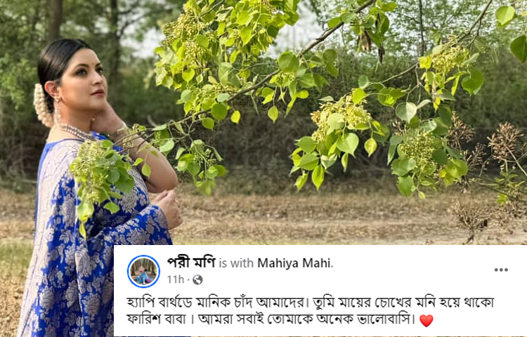 পরীমণি তার শুভেচ্ছা বার্তায় লিখেছেন, ‘হ্যাপি বার্থডে মানিক চাঁদ আমাদের। তুমি মায়ের চোখের মনি হয়ে থাকো ফারিশ বাবা । আমরা সবাই তোমাকে অনেক ভালোবাসি।’ ছবি: ফেসবুক