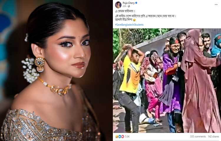 শিক্ষার্থীদের ওপর হামলার ছবি শেয়ার করে অভিনেত্রী পূজা চেরী লিখেছেন, ‘এ কেমন স্বাধীনতা! এই স্বাধীন দেশে নারীদের প্রতি এ আচরণ মেনে নেয়া যায় না। জানাই তীব্র নিন্দা।’ ছবি: ফেসবুক থেকে