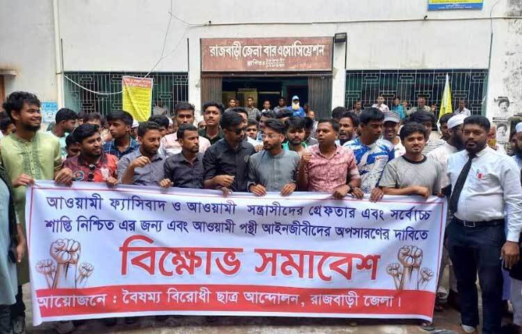 আওয়ামীপন্থি আইনজীবীদের অপসারণের দাবিতে রাজবাড়ীতে বিক্ষোভ সমাবেশ করেছেন ছাত্র আন্দোলনের শিক্ষার্থীরা। ছবি: রুবেলুর রহমান