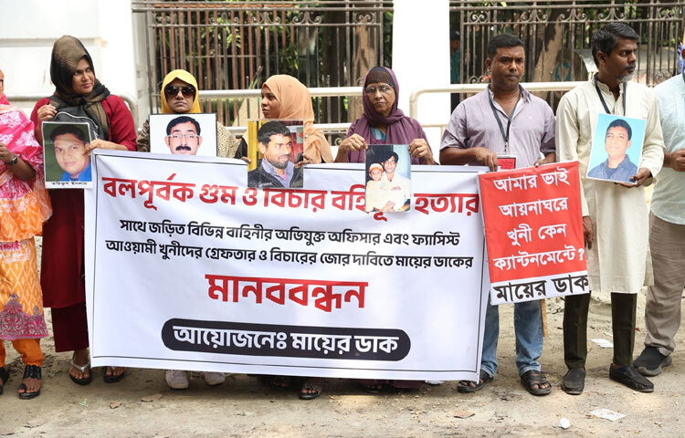 ‘মায়ের ডাক’ এর আয়োজকরা জানান, গত কয়েক বছরে বিভিন্ন সময়ে আইনশৃঙ্খলা রক্ষাকারী বাহিনীর সদস্যদের বিরুদ্ধে গুম ও বিচারবহির্ভূত হত্যার অভিযোগ উঠেছে।