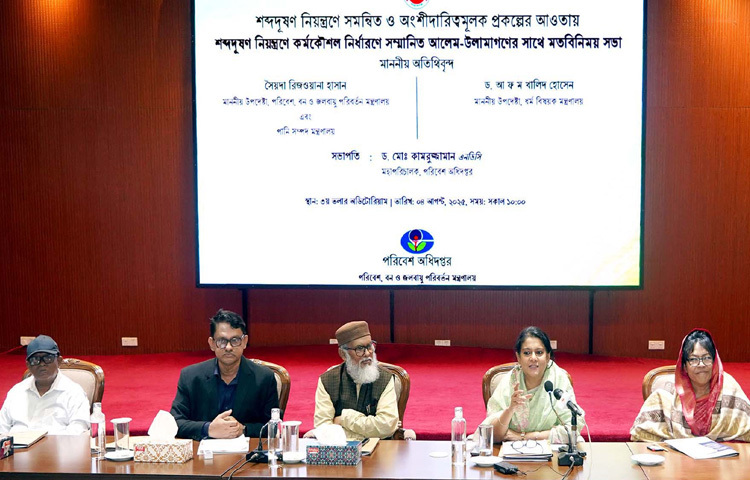 ঢাকায় পরিবেশ অধিদপ্তরের অডিটোরিয়ামে শব্দদূষণ নিয়ন্ত্রণে কর্মকৌশল নির্ধারণে আলেম-উলামাগণের সঙ্গে মতবিনিময় সভায় বক্তৃতা করেন পরিবেশ, বন ও জলবায়ু পরিবর্তন উপদেষ্টা সৈয়দা রিজওয়ানা হাসান। এসময় ধর্ম উপদেষ্টা ড. আ ফ ম খালিদ হোসেন উপস্থিত ছিলেন। ছবি: পিআইডি