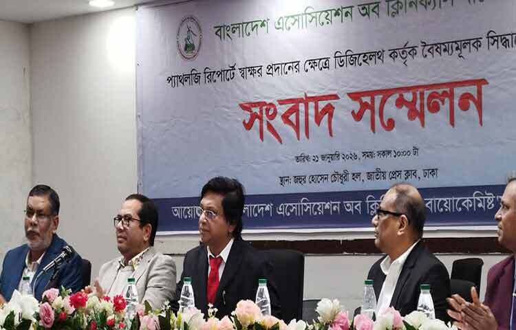 রিপোর্ট স্বাক্ষরের অধিকার পুনর্বহালসহ ৫ দাবিতে সংবাদ সম্মেলন করেছে ক্লিনিক্যাল বায়োকেমিস্টদের সংগঠন বাংলাদেশ এসোসিয়েশন অব ক্লিনিক্যাল বায়োকেমিস্টস (বিক্যাব)।