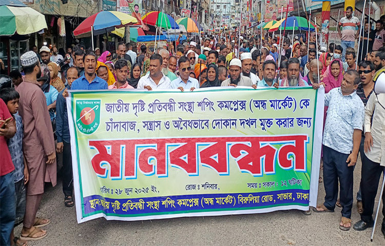 জাতীয় দৃষ্টি প্রতিবন্ধী সংস্থার অধীনস্থ সাভারের এনএফভিআই শপিং কমপ্লেক্সকে (অন্ধ মার্কেট) সন্ত্রাসী ও চাঁদাবাজদের কবল থেকে রক্ষার দাবিতে মানববন্ধন করেছেন চার শতাধিক দৃষ্টি প্রতিবন্ধী। ছবি: মাহফুজুর রহমান নিপু