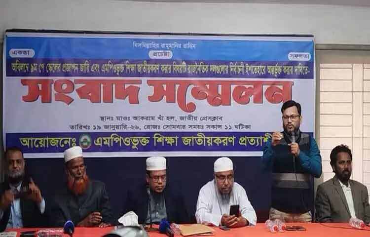 অবিলম্বে ৯ম পে স্কেলের প্রজ্ঞাপন জারি ও এমপিওভুক্ত শিক্ষা জাতীয়করণ করার বিষয়টি রাজনৈতিক দলগুলোর নির্বাচনি ইশতেহারে অন্তর্ভুক্ত করার দাবিতে সংবাদ সম্মেলন করেছে এমপিওভুক্ত শিক্ষা জাতীয়করণ প্রত্যাশী পরিষদ। ছবি: হাছান আলী