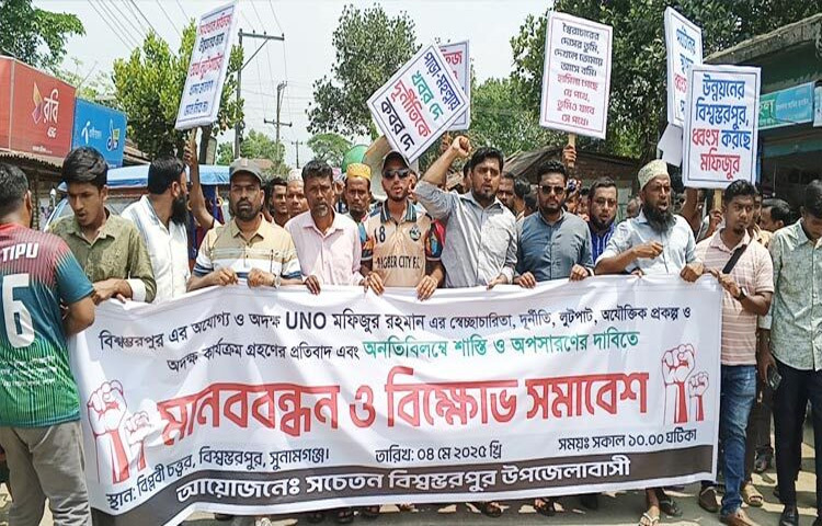 সুনামগঞ্জের বিশ্বম্ভরপুর উপজেলা নির্বাহী কর্মকর্তাকে (ইউএনও) অপসারণের দাবিতে মানববন্ধন ও বিক্ষোভ করেছেন উপজেলার বাসিন্দারা। ছবি: লিপসন আহমেদ